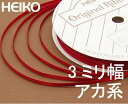 【ゆうパケット12巻まで】赤色系 シングルサテン リボン 3mm幅×20m巻 赤系 ポリエステル糸 光沢 HEIKO シモジマ ヘイコー シングル サテン ギフ...