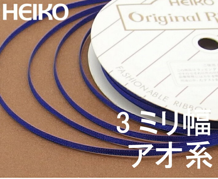 【ゆうパケット12巻まで】青色系 シングルサテン リボン 3mm幅×20m巻 青系 ポリエステル糸 光沢 HEIKO シモジマ ヘイコー シングル サテン ギフト ラッピング 贈答 3ミリ ※カラーをお選びください