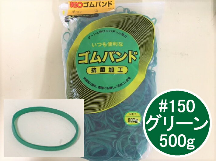 ゴムバンド #150 500g グリーン 折径50mm×切巾3mm×厚1.0mm IGO 輪ゴム ゴム バンド NO.150 150 業務用 花 フラワー 天然ゴム 天然 結束 カラー　色 緑 緑色 ワゴム 束ねる ファスナー付 ふくろや ポリ入 ジャストバンド 大口 プロ 惣菜 150番 アイ・ジー・オー