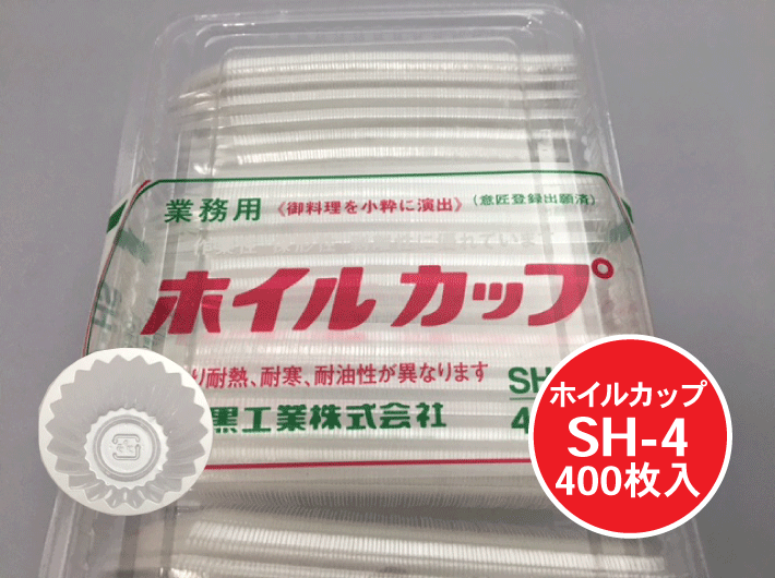 ホイルカップ SH-4 透明 上部径40×深さ20×底径25mm 1個 400枚 大黒工業 プラ プラスチック ケース 惣菜 弁当 カップ 丸型