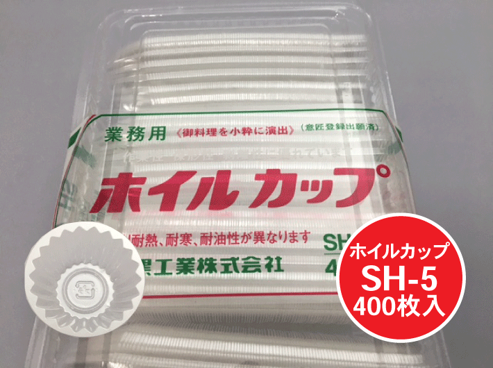 ホイルカップ SH-5 透明 上部径50×深さ20×底径30mm 1個 400枚 大黒工業 プラ プラスチック ケース 惣菜 弁当 カップ 丸型