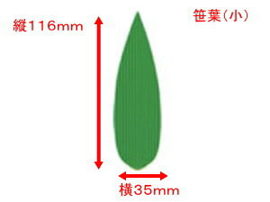 バラン 笹小 縦116×横35mm 1個 1000枚【島田昌】 バラン 仕切り 使い捨て 笹 小 葉