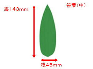 バラン 笹中 縦143×横45mm 1個 1000枚【島田昌】バラン 仕切り 使い捨て 笹 中 葉