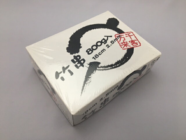 竹串 18cm 800g 1箱 約930本入 太さ2.5mm くし 天然 キャンプ アウトドア 牛肉 鶏肉 鶏 牛 肉 揚げ 串 串焼き 串揚げ 竹 業務用 業務