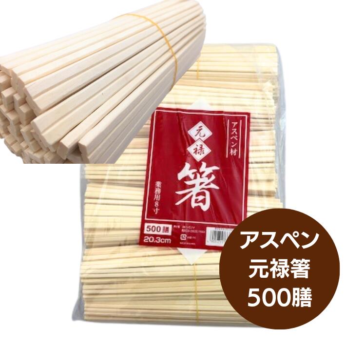 割箸 アスペン 元禄箸 裸 20.3cm 500膳 箸 厚み4.8mm 割り箸 個包装なし 箸 木 業務用 ヘイコー アスペン元禄 食堂 レストラン 使い捨て テイクアウト イベント 元禄箸 飲食店 バラ 持ち帰り 弁当 ランチ