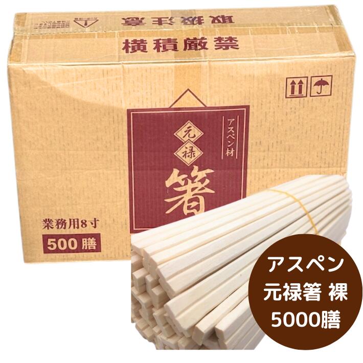 【ケース】割箸 アスペン元禄箸 裸 20.3cm 5000膳 500膳×10袋 厚み4.8mm 木 アスペン元禄 元禄箸 アスペン お買い得 お得 テイクアウト レストラン 料理 箸 飲食店