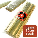 幅広 竹平串 30cm 皮付 1袋 100本入 長さ約30cm×巾約9mm×太さ約3mm 竹串 平串 くし 天然 魚 川魚 鮎 牛肉 バーベキュー アウトドア ...