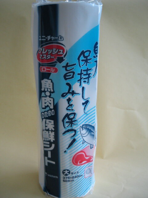 【5%OFF】フレッシュマスター ロール 大 1本 50枚カット 1枚のサイズ:375×240mm ユニチャーム 吸水紙 不織布 キッチンペーパー 保存 保鮮 カット 切れる 巻く マグロ 魚 鮮魚 肉 牛肉 ドリップ 鮮度保持 冷蔵 鮮度維持