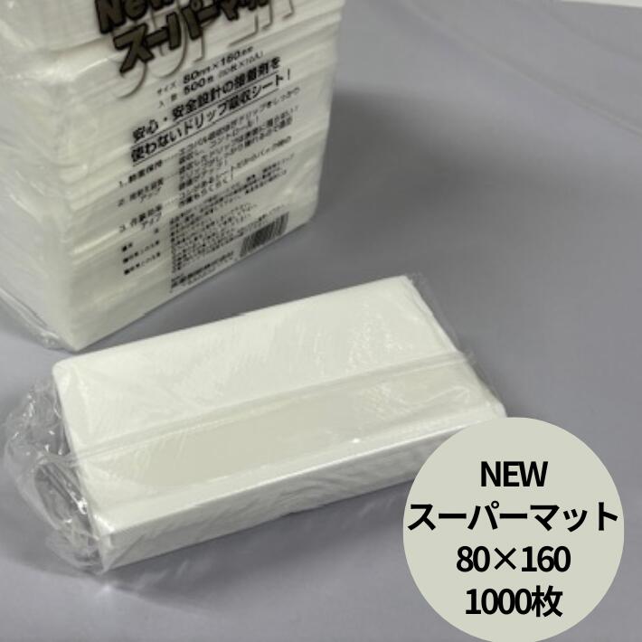 NEW スーパーマット 80×160mm 三層吸収 1袋 500枚入/1束50枚入×10束 サイズ 80×160 mm KCマット 金星製紙 吸水紙 不織布 保存 保鮮 シート ドリップ マット 食肉