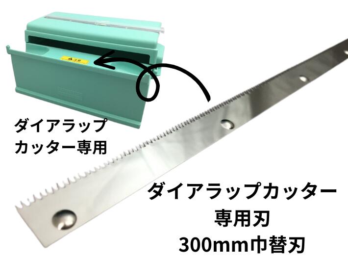 【替刃のみ】ダイアラップカッター 専用替刃 1枚 31.5cm ステンレス 三菱樹脂 手動 ラップ 包装機 【ゆうパケット対応】 三菱 ダイアラップ 包装 プラスチック カッター機 業務用