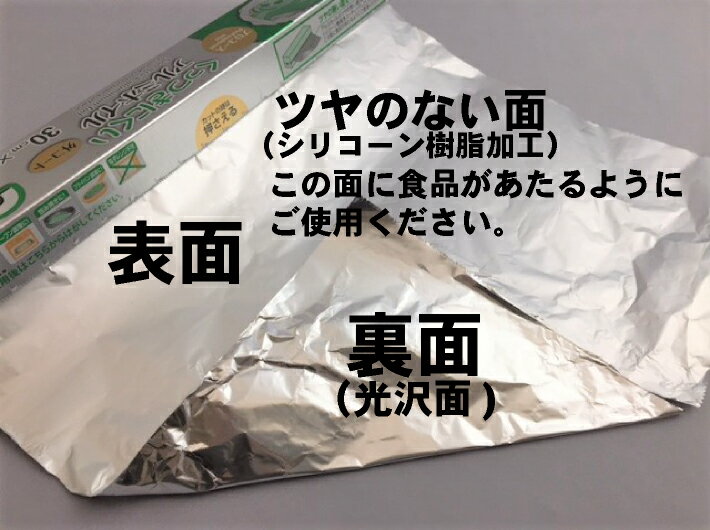 くっつきにくいホイル 11 幅30cm×長25M×厚11マイクロメートル【1本】アルミ シリコーン樹脂 エフピコ商事 アルミホイル アルミ ホイル 30cm 業務用 小巻 30×25 2