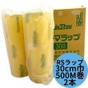 【送料無料】ポリマラップ RS300 幅30cm×長さ500m 【2本】箱 大容量 信越ポリマー 業務用 ポリマ ラップ 500M ポリマ ラップ フィルム 信...