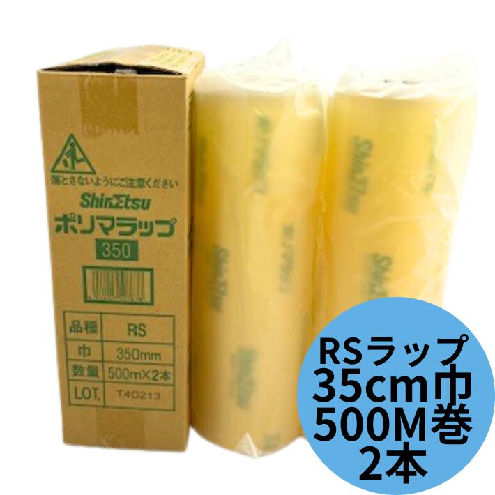 【送料無料】ポリマラップ RS350 幅35cm×長さ500m 【2本】箱 信越ポリマー 大容量 業務用 ポリマ ラップ 500M ポリマ ラップ フィルム 信越 ポリマー 食品包装 食品 包装 包む 掛ける 敷く RS 350 500巻 工場 スーパー 加工 精肉 鮮魚