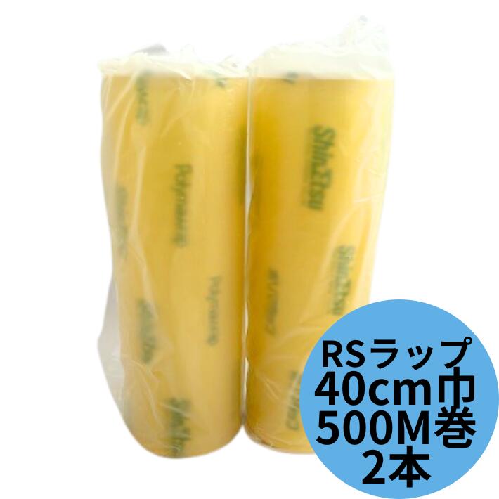 【送料無料】 ポリマラップ RS400 幅40cm×長さ500m 【2本】箱 大容量 信越ポリマー 業務用 ポリマ ラップ 500M ポリマ ラップ フィルム 信越 ポリマー 食品包装 食品 包装 包む 掛ける 敷く RS 400 500巻 スーパー 仕出し 割烹 加工 工場 鮮魚 精肉