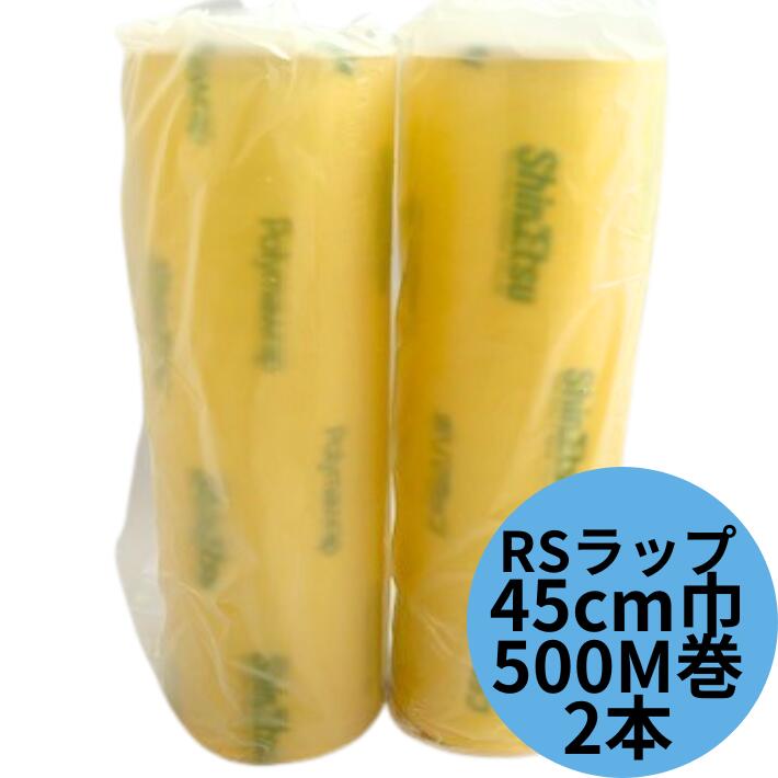 【送料無料】ポリマラップ RS450 幅45cm×長さ500m 【2本】箱 信越ポリマー 業務用 ポリマ ラップ 500M ポリマ ラップ フィルム 信越 ポリマー 食品包装 食品 包装 包む 掛ける 敷く RS 450 500巻