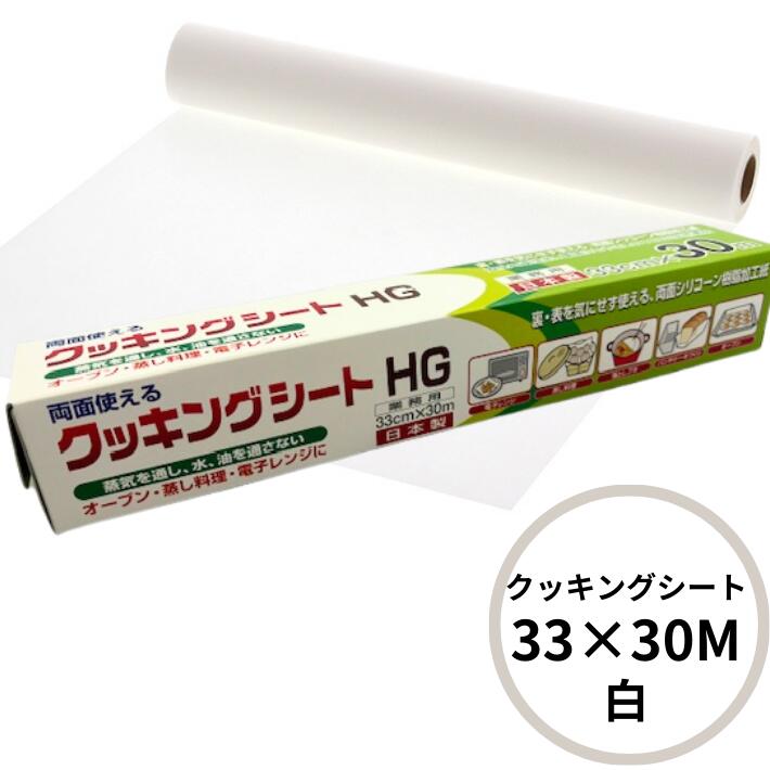 白 クッキングシート 33cm×長30M【1本】 UACJ製箔 日本製 クッキング 33×30 オーブン 耐熱 シート 焼く 蒸す 敷く 包む ペーパー 紙 シリコン加工 シリコン 250度 20分 耐油 クッキングペーパー