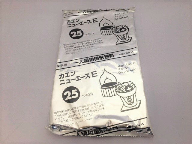 【ケース】カエン ニューエース E 25g 320個/箱 （40コ×8袋） カエンエース 固形燃料 ニイタカ 業務用 固形 燃料 鍋 一人用 一人鍋 割烹 料理 レストラン 食事 ホテル 2