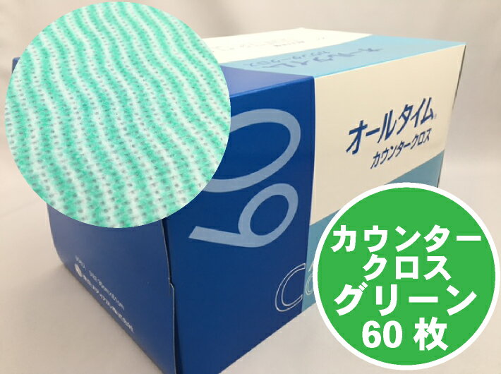 【厚口】 カウンタークロス 緑 グリーン 35×61cm 1箱 60枚 FT-302N 抗菌加工 カウンタークロス 厚手 東京メディカル 不織布 布巾 ふきん 箱 BOX