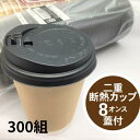 【300組】蓋付セット 断熱カップ 二重断熱 カップ 8オンス 蓋付 クラフト 容量240ml 【本体25個×12袋/蓋50個×6袋】 本体 口径80×高95×底径52mm コーヒーカップ 使い捨て テイクアウト 紙 ドリンク 飲み物 断熱 カップ コップ 珈琲 コーヒー クラフト ヘイコー