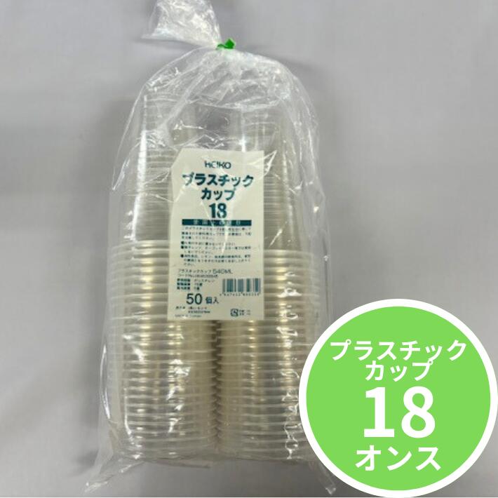 HEIKO プラスチックカップ 18オンス 透明 50個【容量 540ml】口径95×高140×底径56mm 使い捨て テイクアウト プラスチック ドリンク 飲み物 カップ お子様 ジュース ビール