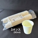 紙コップ 3オンス 容量 90ml 1袋 100個入 上口径56×底口径38×高55mm 3oz 90cc ヤナギダ ホワイト 白 うがい 試食 試飲 熱中症 ...