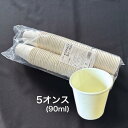 紙コップ 5オンス 容量 150ml 1袋 【100個】【2000個】 口径70×高73×底径47mm ヤナギダ 使い捨て テイクアウト 紙 ドリンク 飲み物 ...