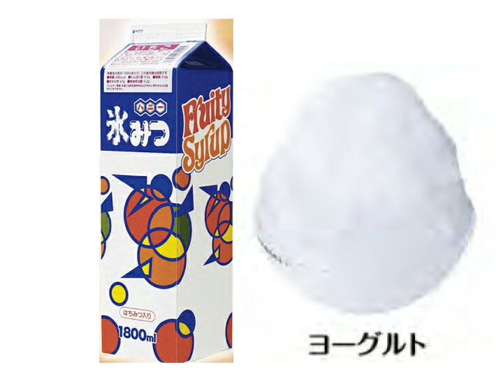 ハニー 氷みつ【ヨーグルト】 容量 1.8L 1800ml かき氷シロップ 氷みつ 縁日 イベント 子供会 お祭り 文化祭 学園祭 おまつり 業務用 屋台 パーティー スィーツ デザート 国産