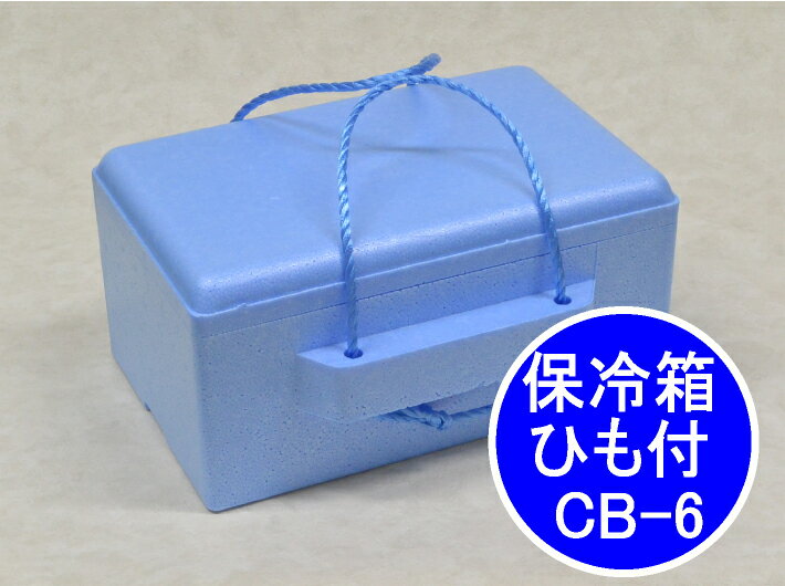 発泡ボックス CB-6 保冷 ボックス 内寸:横240×縦155×高150mm 保冷ボックス クールBOX 保冷 発泡 保存 ボックス箱 軽い 釣り アイス ジュース 缶 キャンプ ※保冷剤は別売り 240×155×150 紐付き