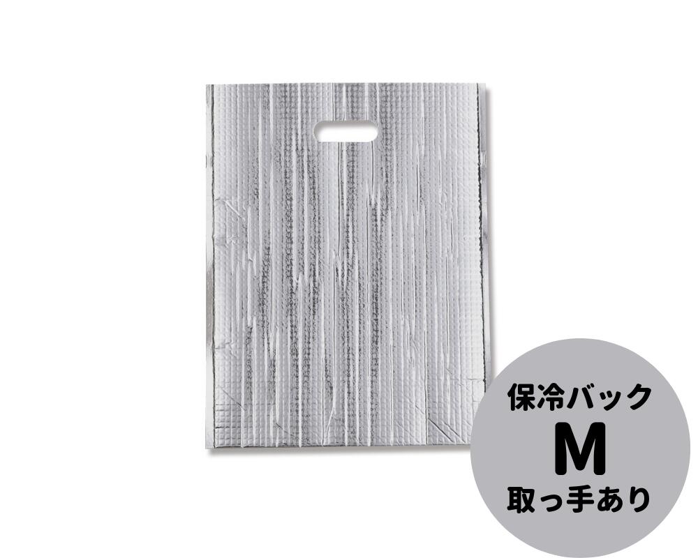 【持ち手あり】 保冷バッグ ミラクルパック 平袋 M (35-2)【10入】245×325mm ミラクルバッグ アルミバッグ バッグ 保冷 アルミ バック 平袋 保冷袋 小判抜き 保冷バック アイス テイクアウト お持ち帰り 贈答 ギフト 手抜き