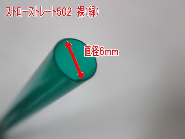 商品詳細 メーカー 耐熱温度 90℃ 耐冷温度 −20℃ サイズ 直径6mm×長さ210mm 素材 ポリプロピレン製 出荷単位 1箱（500本入） ご注意 ・食品衛生法適合品 ・火気に近づけたり、湿気の多い場所に置かないでください。 ・飲料用としてお使いください。 ・小さなお子様の手の届かないところに保管してください。 【関連商品】 ・【ストロー】タピオカ用　極太 クリアストロー　（裸）【1箱（110本入）】【サイズ：直径13mm×長さ210mm】 ・【かき氷用】スプーンストロー【1箱（500本入）】 ・【ストロー】フレックスストロー 裸 曲がるストロー【1箱（500本入）】【サイズ：6パイ×210mm】 ・【ストロー】ホワイトストロー【ストレート】【紙包装】【1箱（500本入）】【サイズ：4．5パイ×180mm】 ・【ストロー】タピオカストロー【1箱（200本入）】【サイズ：直径15mm×長さ210mm】 ・【ストロー】タピオカ用　極太ストロー　（裸）【1袋（200本入）】【サイズ：直径10mm×長さ180mm】 ・【ストロー】ストローストレート502（緑）裸【1箱（500本入）】【サイズ：直径6mm×長さ210mm】 ・【ストロー】ストレートストロー 500 BOX（赤） 裸 【1箱（500本入）】【サイズ：直径6mm×長さ210mm】 ・）【ストロー】ストローストレート 504 （黒）裸【1箱（500本入）】【サイズ：直径6mm×長さ210mm】 ・【紙ストロー】ペーパーストロー 単袋入【1袋（200本入）】【サイズ：直径6mm×長さ197mm】 ・【紙ストロー】ペーパーストロー　バラ【1袋（200本入）】【サイズ：直径6mm×長さ197mm】