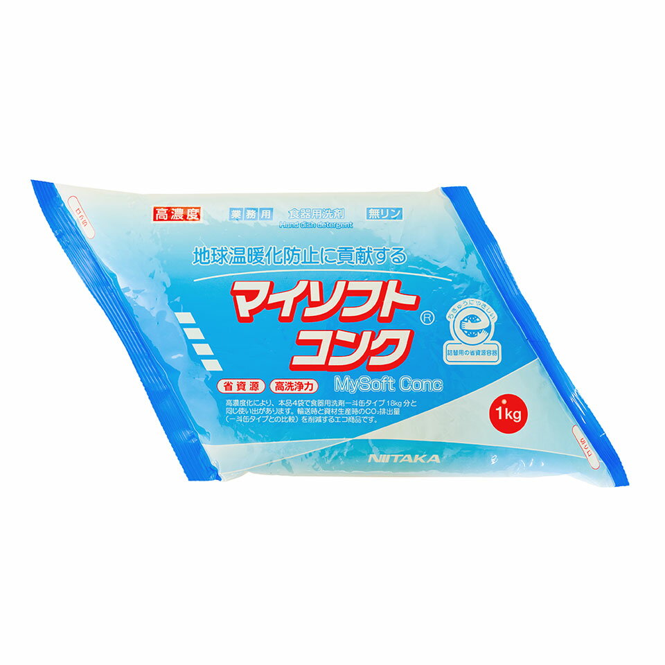 【ケース】食器用洗剤 マイソフトコンク 1kg 4袋 ケース ニイタカ 高濃度 4.5倍希釈 無着色 中性 食器 調理器具 まな板 包丁 洗浄 シンク 厨房