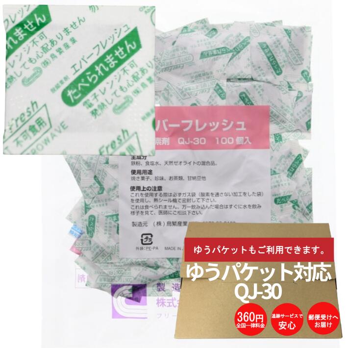 【5%OFF】【ゆうパケット4袋】脱酸素剤 エバーフレッシュ QJ-30 【100入】 30×30mm 保存 酸素 吸収 鳥繁産業 業務用 バリアタイプ エージレス バリア 脱酸素 食品 長期保存 鮮度 カビ防止 バームクーヘン カステラ パウンドケーキ マドレーヌ まんじゅう 半生菓子 1