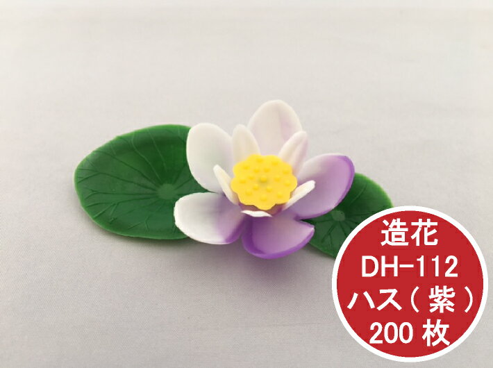 造花 DH-112 ハス 紫 200個 サイズ:W75×H39mm 仏事 仏 法事 振る舞い お刺身 刺身 蓮 プラスチック ※食べられません