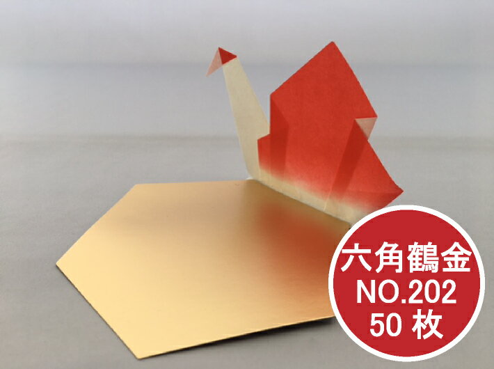 料理敷紙 六角鶴金 NO.202 1袋 50個 敷き紙 お祝い 祝 お料理 料理 懐石 結婚式 寿 鶴 六角 金