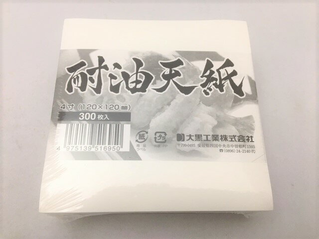 耐油天紙 4寸 120×120 【300枚】 大黒工業 ラミネート紙 天ぷら 揚げ物 敷紙 敷き紙 ストレートカット 油 吸収