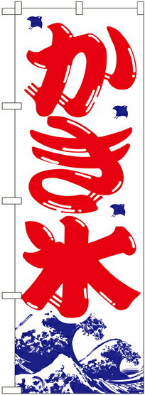 【ゆうパケット4枚まで】 のぼり 「 かき氷 」NO.393 サイズ:600×1800mm 1枚 ポリエステル製 のぼり屋工房 イベント アイス のぼり 屋台 飲食店 レストラン 夏 商売繁盛 こおり 氷