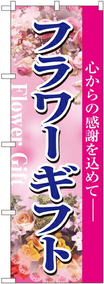 【ゆうパケット4枚まで】【在庫限り】のぼり フラワーギフト NO.1448 サイズ:600×1800mm のぼり屋工房 【1枚】フラワーショップ 花屋 フラワー 花 ギフト gift プレゼント 宣伝 母の日 父の日