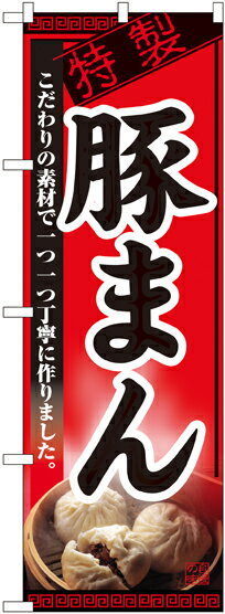 【ゆうパケット4枚まで】【在庫限り】のぼり 豚まん NO.8116 サイズ:600×1800mm のぼり屋工房 【1枚】 中華 特製 食堂 レストラン こだわり 宣伝 フェア 季節 イベント 豚