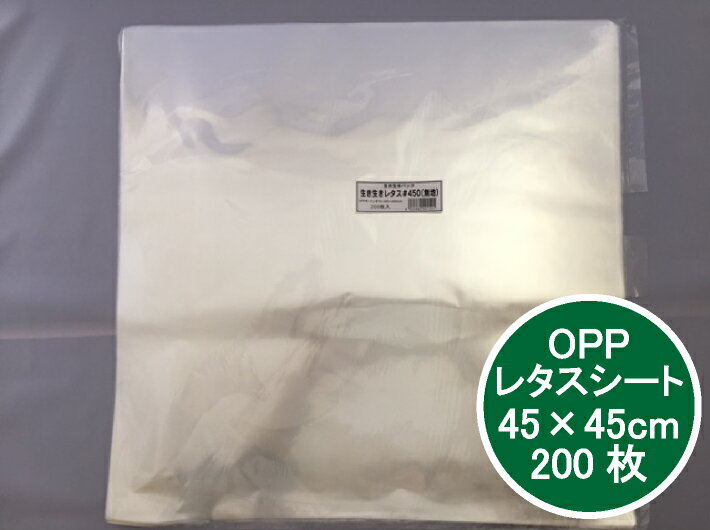 OPP レタスシート 無地 0.015×450×450mm 【200枚】包む 鮮度保持 防曇 シート レタス 農家 直売所 鮮度 野菜 透明 巻く 直売 生き生き パック #450 無地 包む 45×45 cm ボードン 販売 フィルム