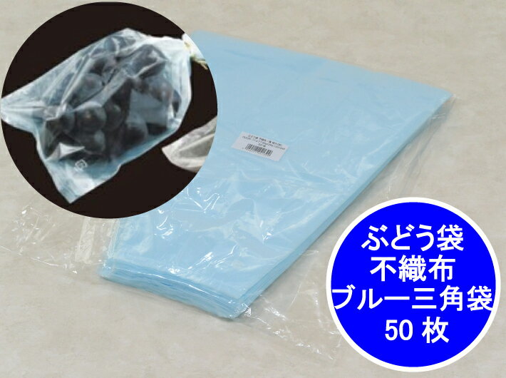 新登場 ぶどう袋 不織布 特大 ブルー 三角袋 【50枚】 OPP厚み0.025mm×上幅280mm/下幅120mm×長340mm(裏面:不織布20g) 青色 防曇袋 野菜袋 出荷袋 三角 葡萄 マスカット ぶどう 販売 直売所 贈答 ギフト 1房