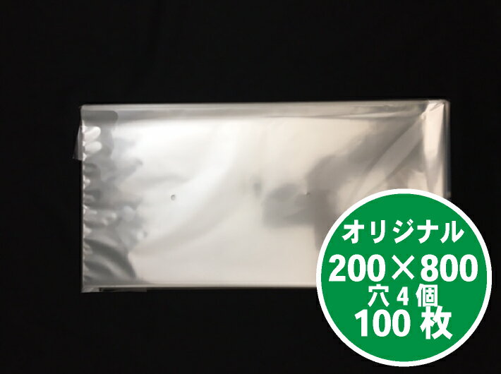 お試し品 【100枚】OPP ボードン袋 0.025×200×800mm 【4穴】オリジナル プラマークなし 大根 ダイコン 防曇 防曇袋 鮮度 新鮮 野菜 直売所 農家 作物 長物 ボードン 袋 ふくろ