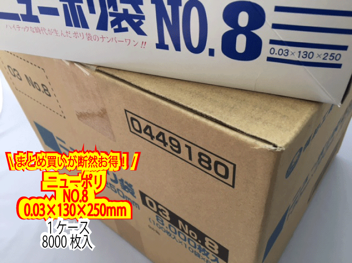 【ケース】ニューポリ袋 03 No.8　0.03×130×250mm 【8000枚】 ニューポリ ポリ袋 福助工業 ポリ 袋 透明 8 0.03 130×250 福助 食品衛生法規格基準適合品 8番 1甲 日本製