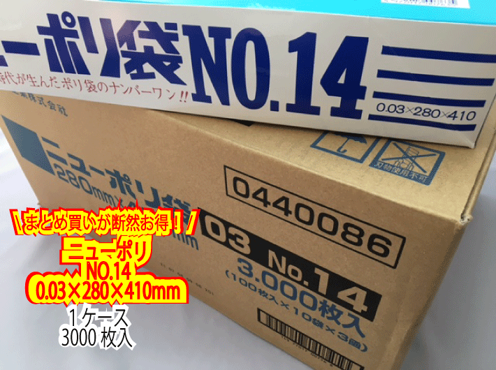 【ケース】ニューポリ袋 03 No.14　0.03×280×410mm 【3000枚】 ポリ袋 福助工業 ポリ 袋 ニューポリ 透明 14 0.03 280×410 福助 食品衛生法規格基準適合品 14番 1甲 日本製