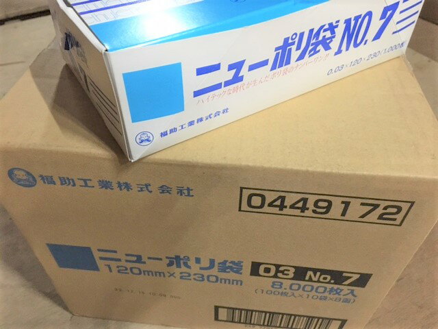 【ケース】ニューポリ袋 03 No.7　0.03×120×230mm 【8000枚】 ニューポリ ポリ袋 福助工業 ポリ 袋 透明 7 0.03 120×230 福助 食品衛生法規格基準適合品 7番 1甲 日本製