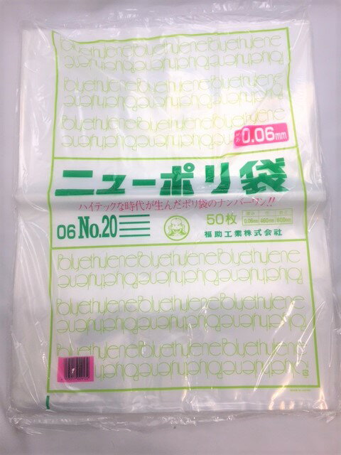 ニューポリ 06 NO.20 0.06×460×600 【500枚】 福助工業 【送料無料】 ポリ袋 透明 厚手 袋 0.06 漬物 冷凍 福助 20 0.06 460×600 ビニール ビニール袋 業務用 プロ 包装 平袋 保存 収納 保管 日本製