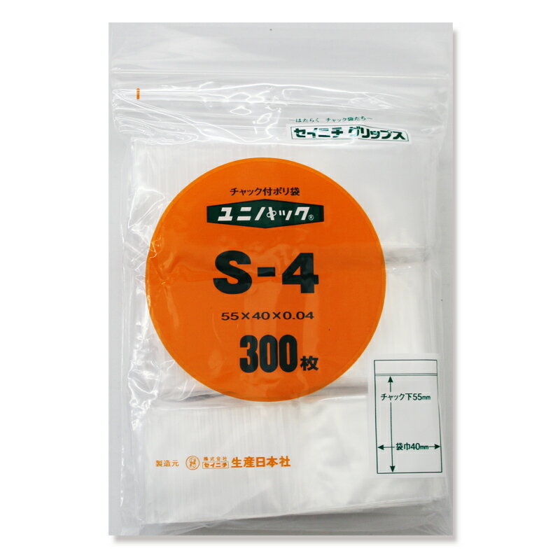 ユニパック S-4 厚み0.04×幅40×チャック下長55mm【300枚】 セイニチ (領収書対応可能）チャックポリ チャック ポリ 生産日本社 S4 0.04 40×55 小物袋 チャック袋 ジッパー付 透明 ビニール 仕分け 収納 保管 発送