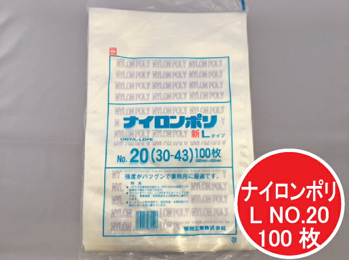 楽天ふくろや楽天市場店ナイロンポリ L タイプ NO.20 真空袋 300×430mm【100枚】 福助工業 （領収書対応可能） 真空 パック ナイロン 保存袋 L 20 漬物 肉 魚 野菜 冷凍 ボイル 100度 新巻鮭 切り身 生もの ナイロンポリ袋 福助 小分け ストック 真空パック 30-43 30×43