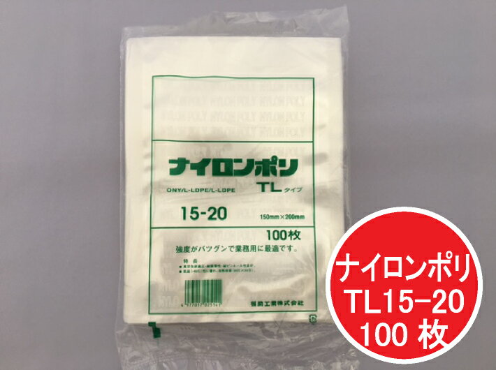 ナイロンポリ TL 15-20 真空袋 150×200mm【100枚】 福助工業 保存袋 ナイロン TL 漬物 肉 魚 野菜 冷凍 ボイル 95度 柔軟 パック 小物 TL15-20 福助 小分け ストック 真空パック 真空 保存