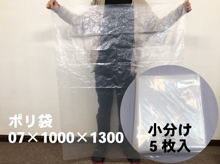 小分け【オリジナル】ポリ袋 0.07×1000×1300 mm【5枚】特大 領収書対応可能 厚手 厚い 大きい 透明 もみがら カバー 埃除け 水濡れ防止 雨濡れ防止 黄砂 丈夫 0.07mm 落ち葉 枯れ葉 雑草 枝 0.07 1000×1300 水害対策 日本製