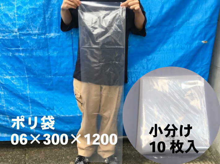 小分け【オリジナル】ポリ袋 0.06×300×1200mm【10枚】【ゆうパケット2袋まで】 長物 ポリ 厚手 透明 新..